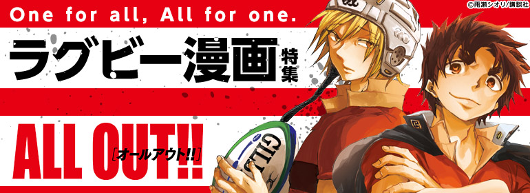 One for all,All for one. ラグビー漫画特集