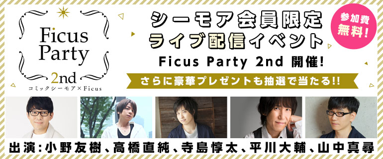 「Ficus Party 2nd」応募受付中!! 出演:小野友樹、高橋直純、寺島惇太、平川大輔、山中真尋 #フィカパ
