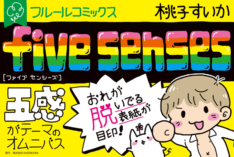 five senses【電子特典付き】