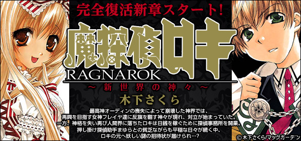 魔探偵ロキ RAGNAROK ～新世界の神々～ 5巻