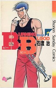 B・B(Burning・Blood) B・B(Burning・Blood)