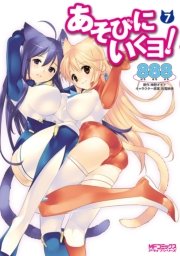あそびにいくヨ! 7