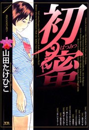 初蜜 初蜜