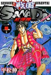 商品画像：戦国SANADA紅蓮隊 2巻