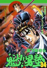 魁!!男塾 魁!!男塾