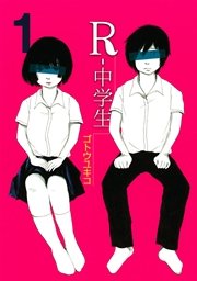 R-中学生 R-中学生