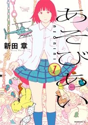 あそびあい あそびあい