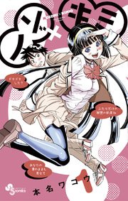 ノゾ×キミ ノゾ×キミ