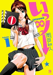 いっツー いっツー