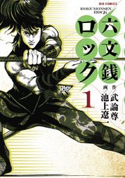 商品画像：六文銭ロック 1巻