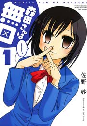 森田さんは無口 森田さんは無口