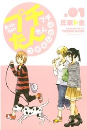 プチプチたんたんプチたんたん プチプチたんたんプチたんたん