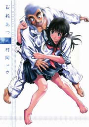 むねあつ むねあつ