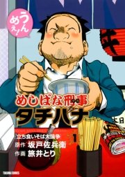 めしばな刑事タチバナ めしばな刑事タチバナ