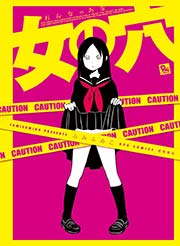 女の穴 女の穴