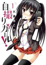 自撮りガール 自撮りガール