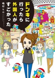 ドンキに行ったら外国人がすごかった ドンキに行ったら外国人がすごかった