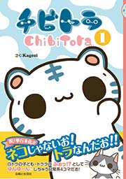 チビトラ ChibiTora チビトラ ChibiTora