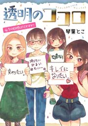 透明のココロ 透明のココロ