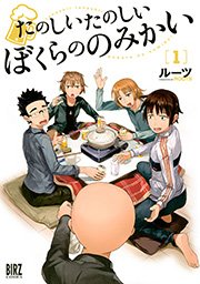 たのしいたのしいぼくらののみかい たのしいたのしいぼくらののみかい