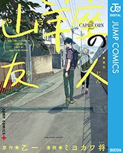 山羊座の友人 山羊座の友人