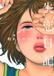 失恋日記 失恋日記