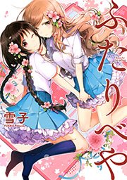 ふたりべや ふたりべや