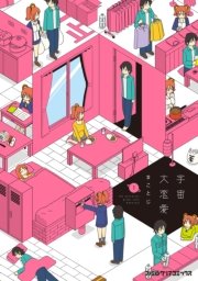 宇宙大恋愛 宇宙大恋愛