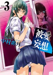 被愛妄想 被愛妄想