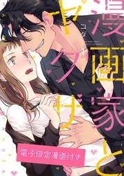 漫画家とヤクザ 漫画家とヤクザ