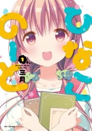 ひなこのーと ひなこのーと