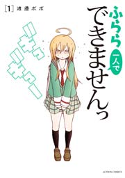ふらら一人でできませんっ ふらら一人でできませんっ
