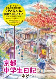 京都中学生日記 京都中学生日記