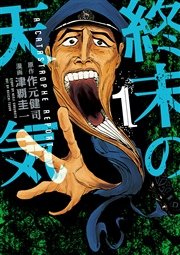 終末の天気 終末の天気