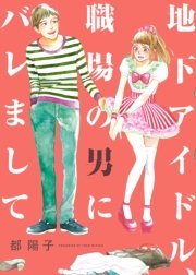 地下アイドル、職場の男にバレまして 地下アイドル、職場の男にバレまして