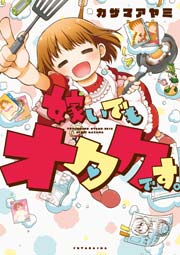 嫁いでもオタクです。 嫁いでもオタクです。