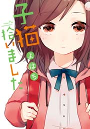 子猫拾いました 子猫拾いました