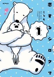 恋するシロクマ 恋するシロクマ