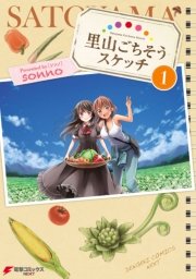 里山ごちそうスケッチ 里山ごちそうスケッチ