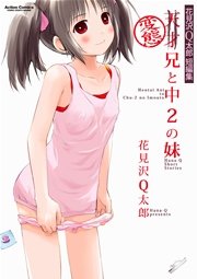 花見沢Q太郎短編集 変態兄と中2の妹 花見沢Q太郎短編集 変態兄と中2の妹