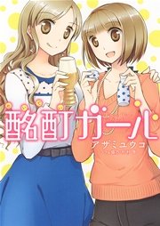 酩酊ガール 酩酊ガール