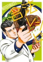 紺田照の合法レシピ 紺田照の合法レシピ