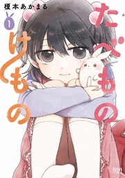 たべものけもの たべものけもの