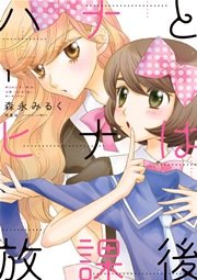 ハナとヒナは放課後 ハナとヒナは放課後
