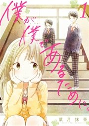 僕が僕であるために。 僕が僕であるために。