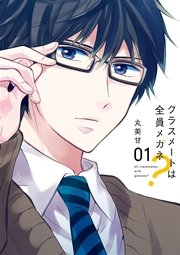 クラスメートは全員メガネ? クラスメートは全員メガネ?