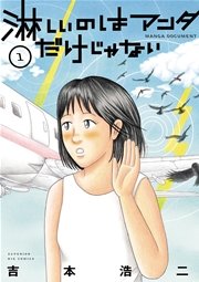 淋しいのはアンタだけじゃない 淋しいのはアンタだけじゃない