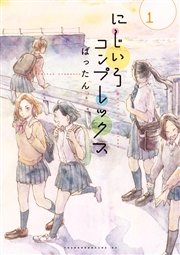 にじいろコンプレックス にじいろコンプレックス