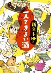 新久千映の一人さまよい酒 新久千映の一人さまよい酒