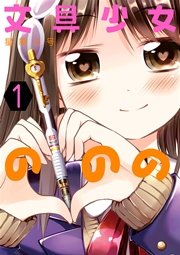 文具少女ののの 文具少女ののの
